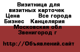 Визитница для визитных карточек › Цена ­ 100 - Все города Бизнес » Канцелярия   . Московская обл.,Звенигород г.